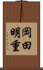 岡田明重 Scroll