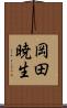 岡田暁生 Scroll
