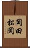 岡田松岡 Scroll