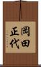 岡田正代 Scroll