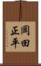 岡田正平 Scroll
