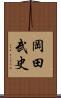 岡田武史 Scroll