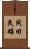 岡田民雄 Scroll