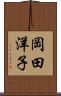岡田洋子 Scroll