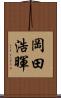 岡田浩暉 Scroll