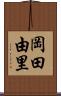 岡田由里 Scroll