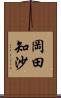 岡田知沙 Scroll