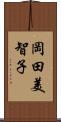 岡田美智子 Scroll