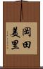 岡田美里 Scroll