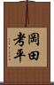 岡田考平 Scroll