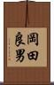 岡田良男 Scroll