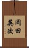 岡田英次 Scroll
