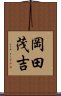 岡田茂吉 Scroll