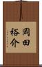 岡田裕介 Scroll