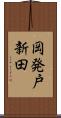岡発戸新田 Scroll