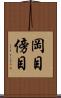 岡目 Scroll
