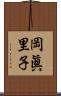 岡眞里子 Scroll