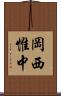 岡西惟中 Scroll