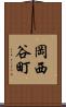 岡西谷町 Scroll