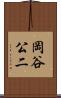 岡谷公二 Scroll