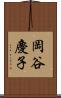 岡谷慶子 Scroll