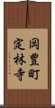 岡豊町定林寺 Scroll