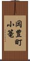 岡豊町小篭 Scroll