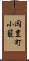 岡豊町小籠 Scroll