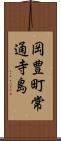 岡豊町常通寺島 Scroll