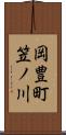 岡豊町笠ノ川 Scroll