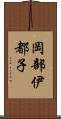 岡部伊都子 Scroll