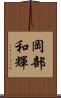 岡部和輝 Scroll