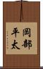 岡部平太 Scroll