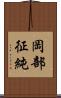 岡部征純 Scroll