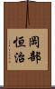 岡部恒治 Scroll