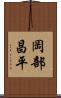 岡部昌平 Scroll