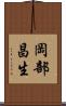 岡部昌生 Scroll