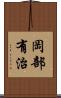 岡部有治 Scroll