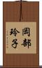 岡部玲子 Scroll