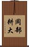 岡部耕大 Scroll