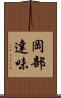 岡部達味 Scroll