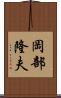 岡部隆夫 Scroll