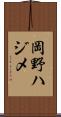 岡野ハジメ Scroll