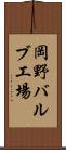 岡野バルブ工場 Scroll
