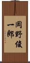 岡野俊一郎 Scroll
