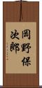 岡野保次郎 Scroll