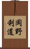 岡野利道 Scroll