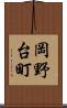 岡野台町 Scroll