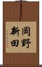 岡野新田 Scroll