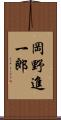 岡野進一郎 Scroll